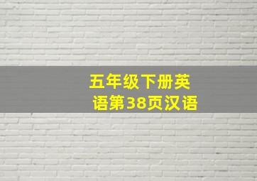 五年级下册英语第38页汉语