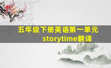 五年级下册英语第一单元storytime翻译