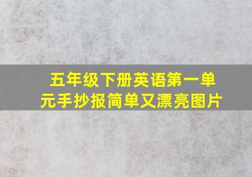 五年级下册英语第一单元手抄报简单又漂亮图片