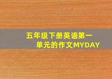 五年级下册英语第一单元的作文MYDAY