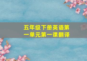 五年级下册英语第一单元第一课翻译