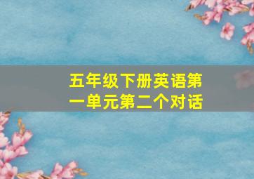 五年级下册英语第一单元第二个对话