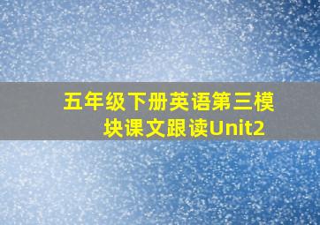 五年级下册英语第三模块课文跟读Unit2