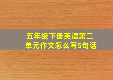 五年级下册英语第二单元作文怎么写5句话