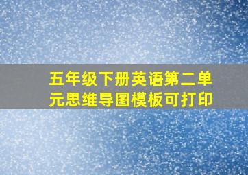 五年级下册英语第二单元思维导图模板可打印