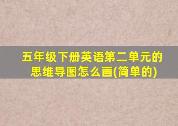 五年级下册英语第二单元的思维导图怎么画(简单的)