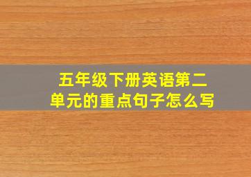 五年级下册英语第二单元的重点句子怎么写