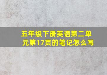 五年级下册英语第二单元第17页的笔记怎么写