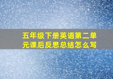 五年级下册英语第二单元课后反思总结怎么写