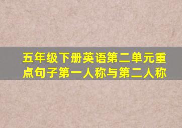 五年级下册英语第二单元重点句子第一人称与第二人称