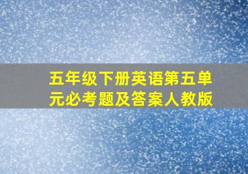 五年级下册英语第五单元必考题及答案人教版