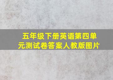 五年级下册英语第四单元测试卷答案人教版图片