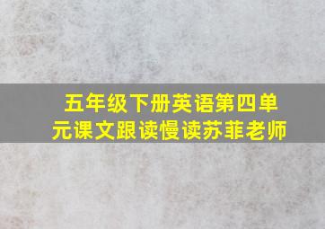 五年级下册英语第四单元课文跟读慢读苏菲老师