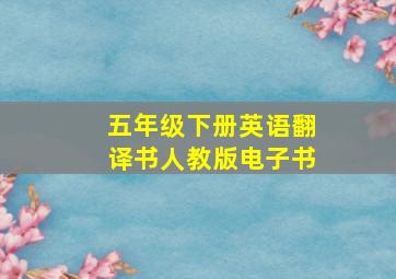 五年级下册英语翻译书人教版电子书