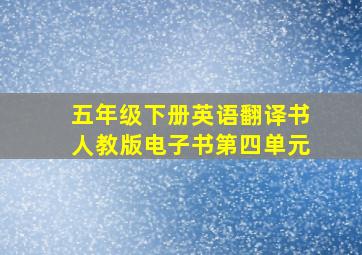 五年级下册英语翻译书人教版电子书第四单元