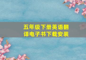 五年级下册英语翻译电子书下载安装