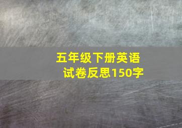 五年级下册英语试卷反思150字