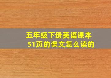 五年级下册英语课本51页的课文怎么读的