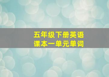 五年级下册英语课本一单元单词