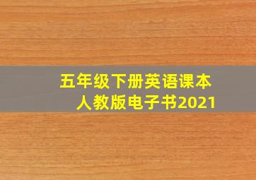 五年级下册英语课本人教版电子书2021