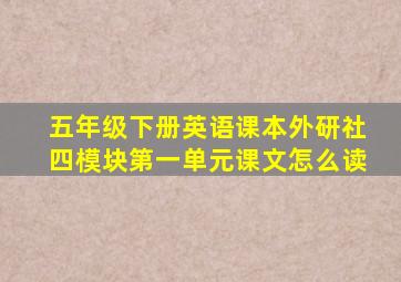 五年级下册英语课本外研社四模块第一单元课文怎么读