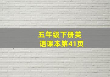 五年级下册英语课本第41页