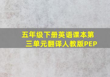 五年级下册英语课本第三单元翻译人教版PEP