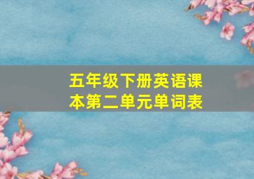 五年级下册英语课本第二单元单词表