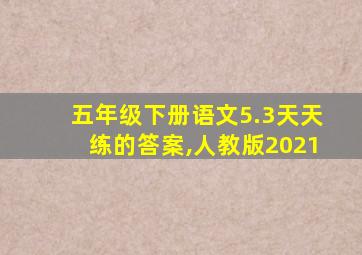 五年级下册语文5.3天天练的答案,人教版2021