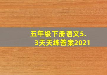 五年级下册语文5.3天天练答案2021