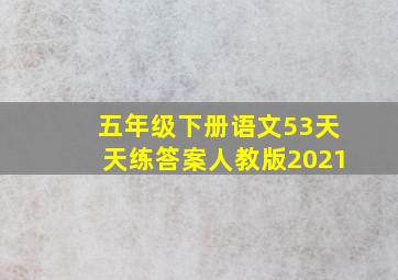 五年级下册语文53天天练答案人教版2021