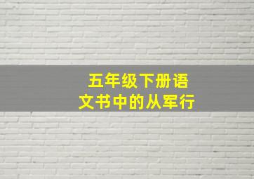 五年级下册语文书中的从军行