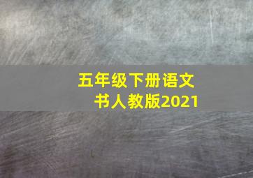 五年级下册语文书人教版2021