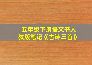 五年级下册语文书人教版笔记《古诗三首》