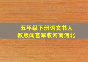 五年级下册语文书人教版闻官军收河南河北