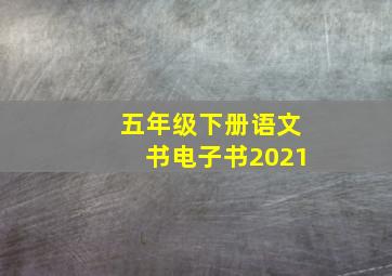 五年级下册语文书电子书2021