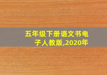 五年级下册语文书电子人教版,2020年