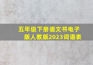 五年级下册语文书电子版人教版2023词语表