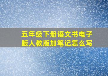 五年级下册语文书电子版人教版加笔记怎么写