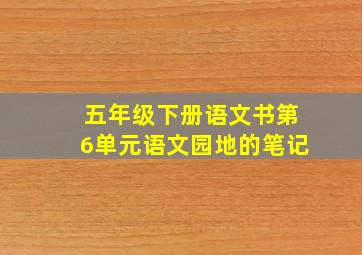 五年级下册语文书第6单元语文园地的笔记