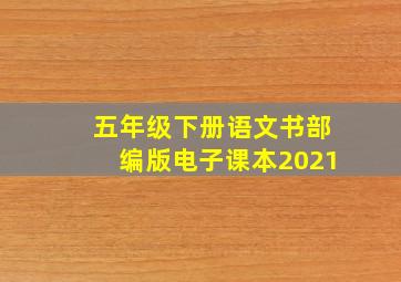 五年级下册语文书部编版电子课本2021