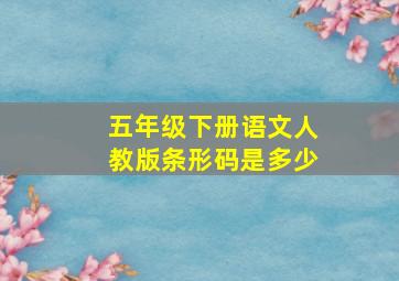 五年级下册语文人教版条形码是多少