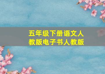 五年级下册语文人教版电子书人教版