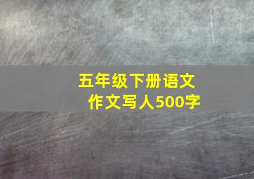 五年级下册语文作文写人500字