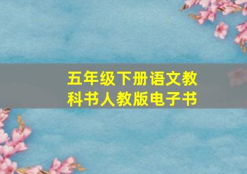 五年级下册语文教科书人教版电子书