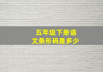 五年级下册语文条形码是多少