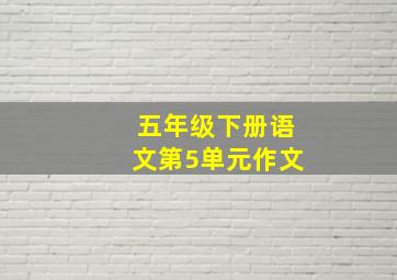 五年级下册语文第5单元作文