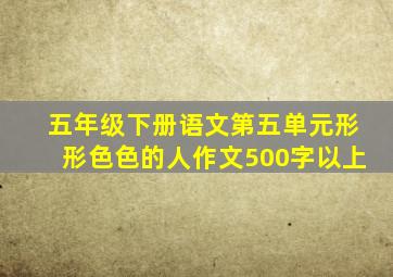 五年级下册语文第五单元形形色色的人作文500字以上