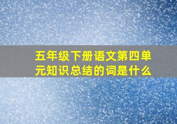 五年级下册语文第四单元知识总结的词是什么