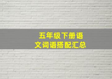 五年级下册语文词语搭配汇总